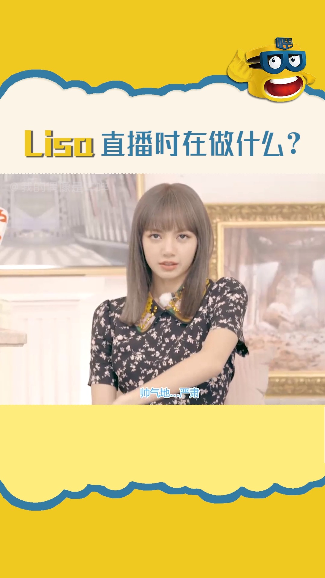 #lisa青春有你2#blackpink直播界的笑点担当lisa,不愧是沙雕本莎!