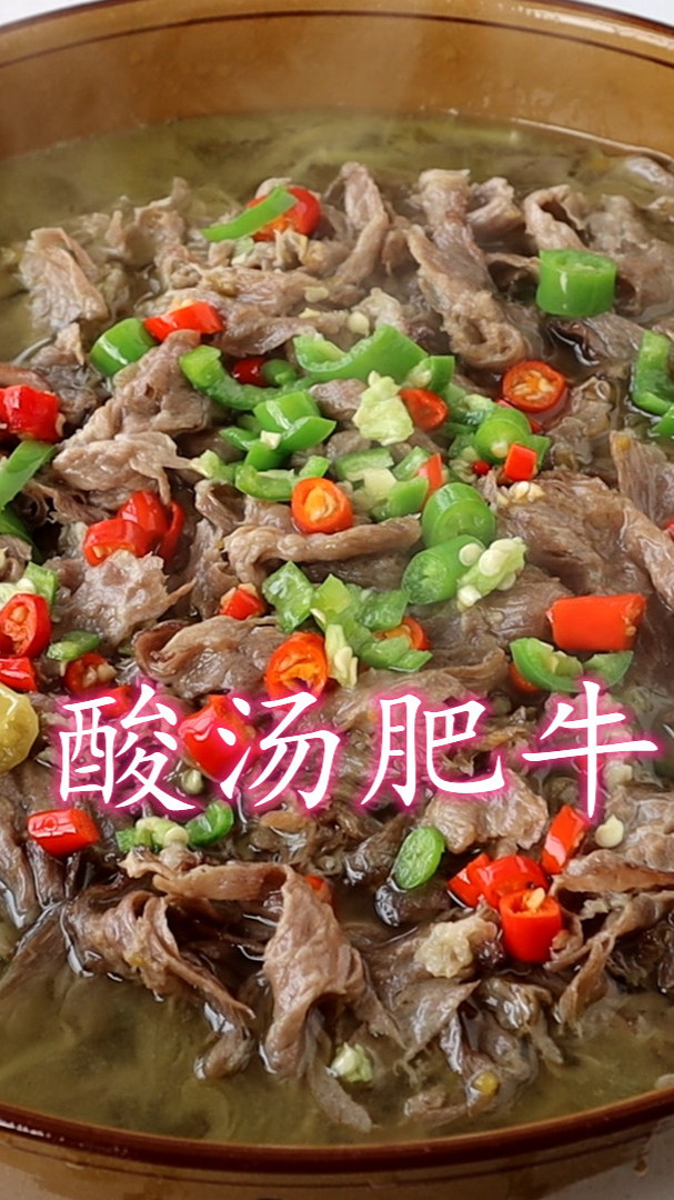 酸汤肥牛的家常做法(下集)