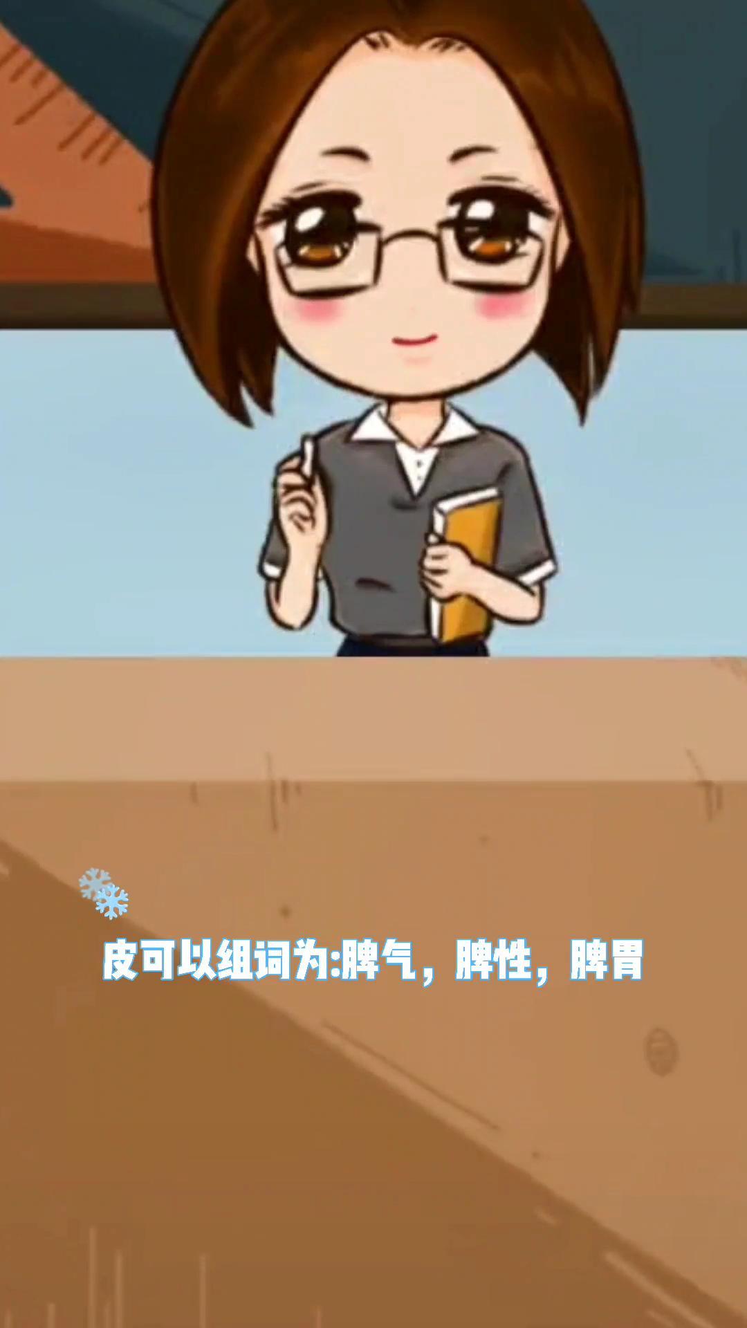 脾这个字怎么组词呢?