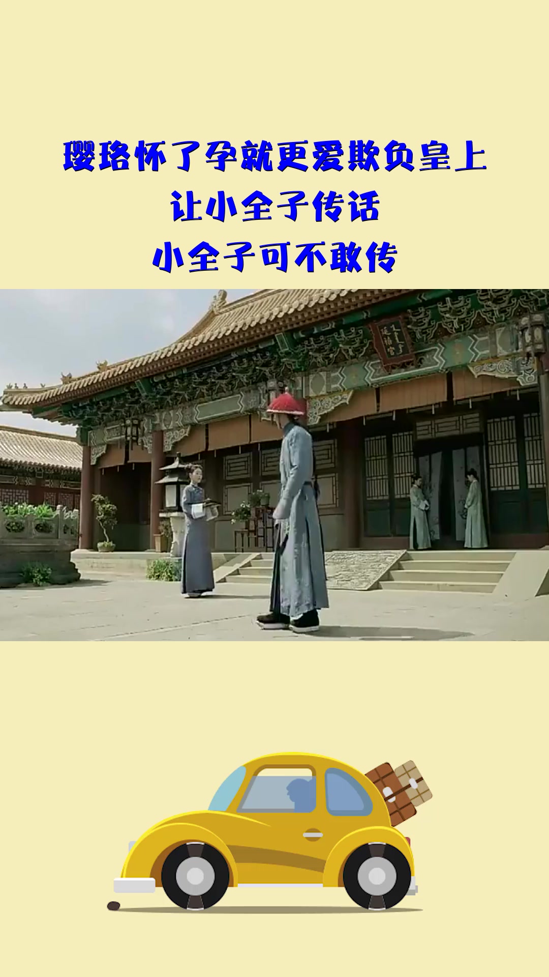 #影视#璎珞怀了孕就更爱欺负皇上,让小全子传话,小全子可不敢传