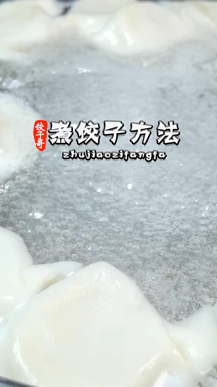 水饺的煮法。  
