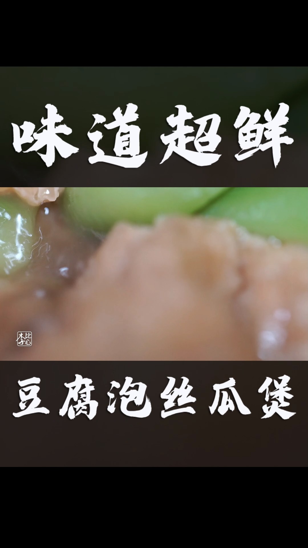 #丝瓜新吃法#豆腐泡丝瓜家常做法,加上虾干调味,口感鲜美!十块钱都不到的一道菜