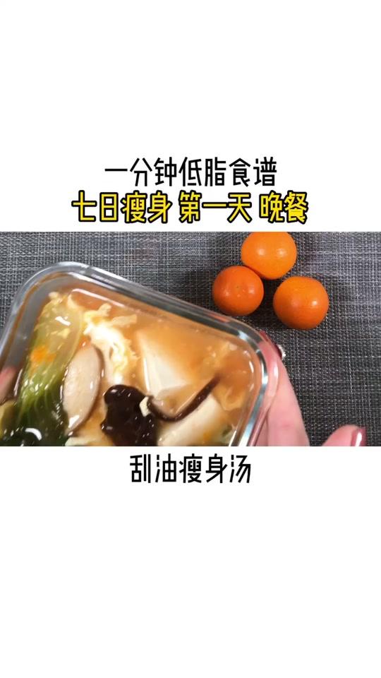 掉称又饱腹的刮油汤你想不想要?#低脂餐 #美食趣胃计划 #减脂餐 #减脂刮油汤 #全民小视
