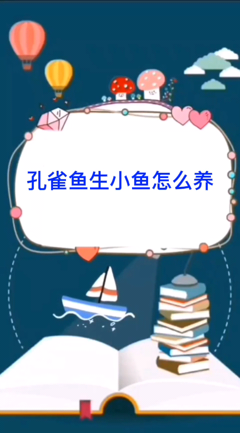 孔雀鱼生小鱼怎么养
