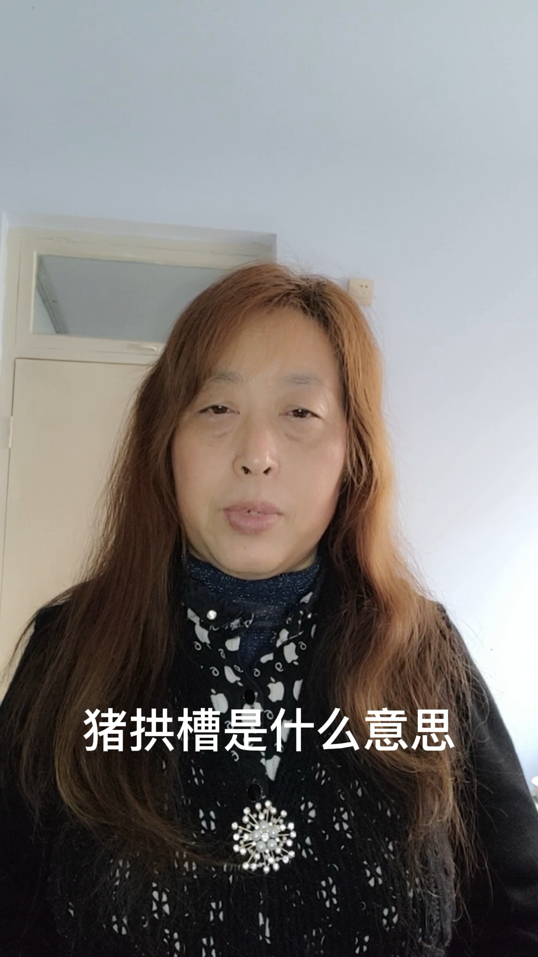 猪拱槽是什么意思