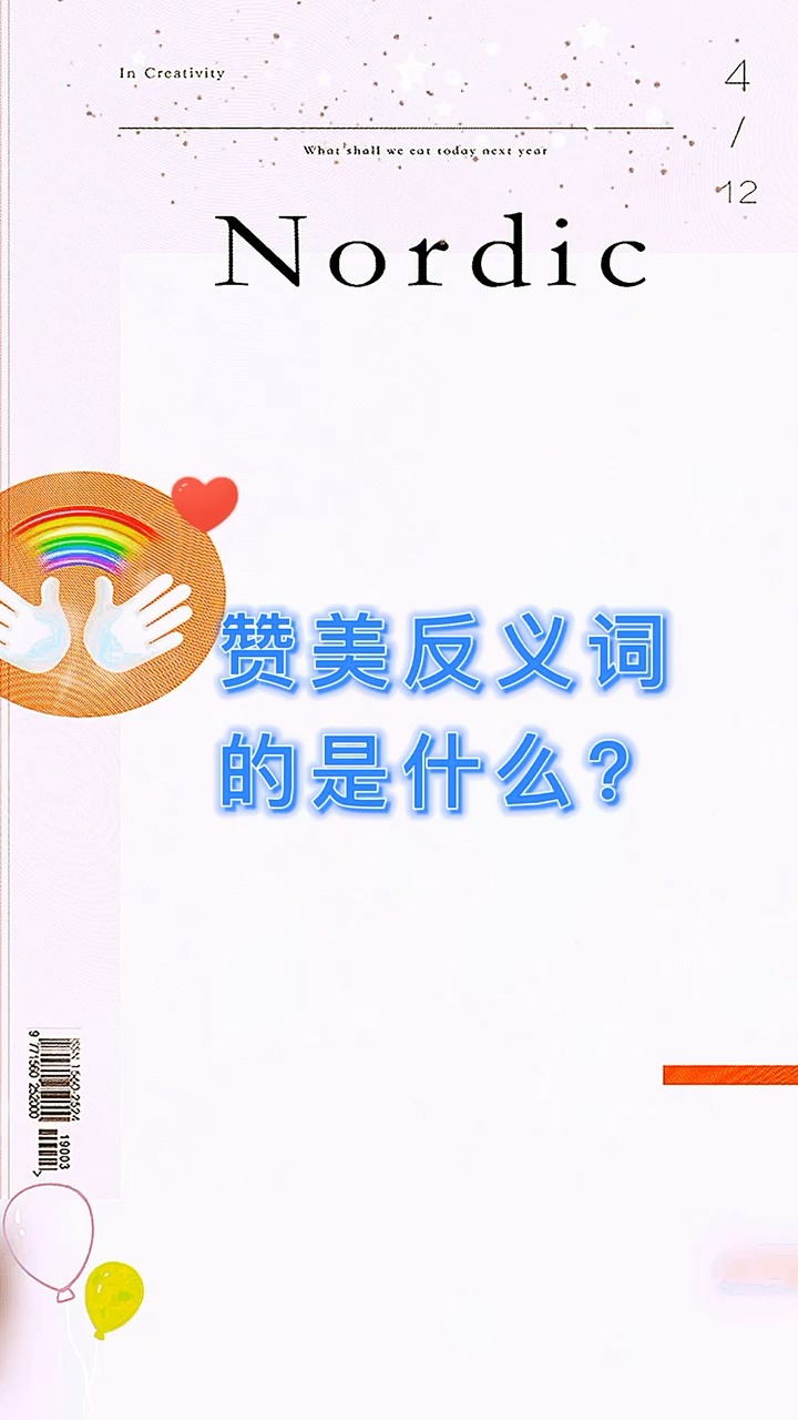 赞美反义词的是什么?
