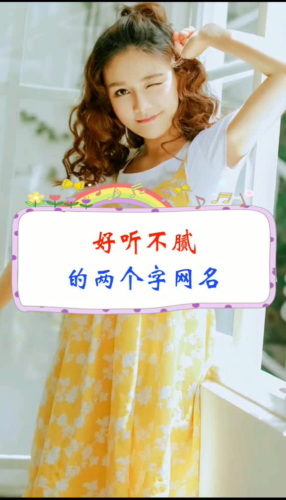 好听不腻的两个字网名女生热门女生必看