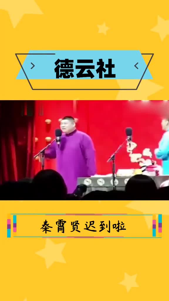 #秦霄贤爱迟到的毛病,不知道现在改了没!