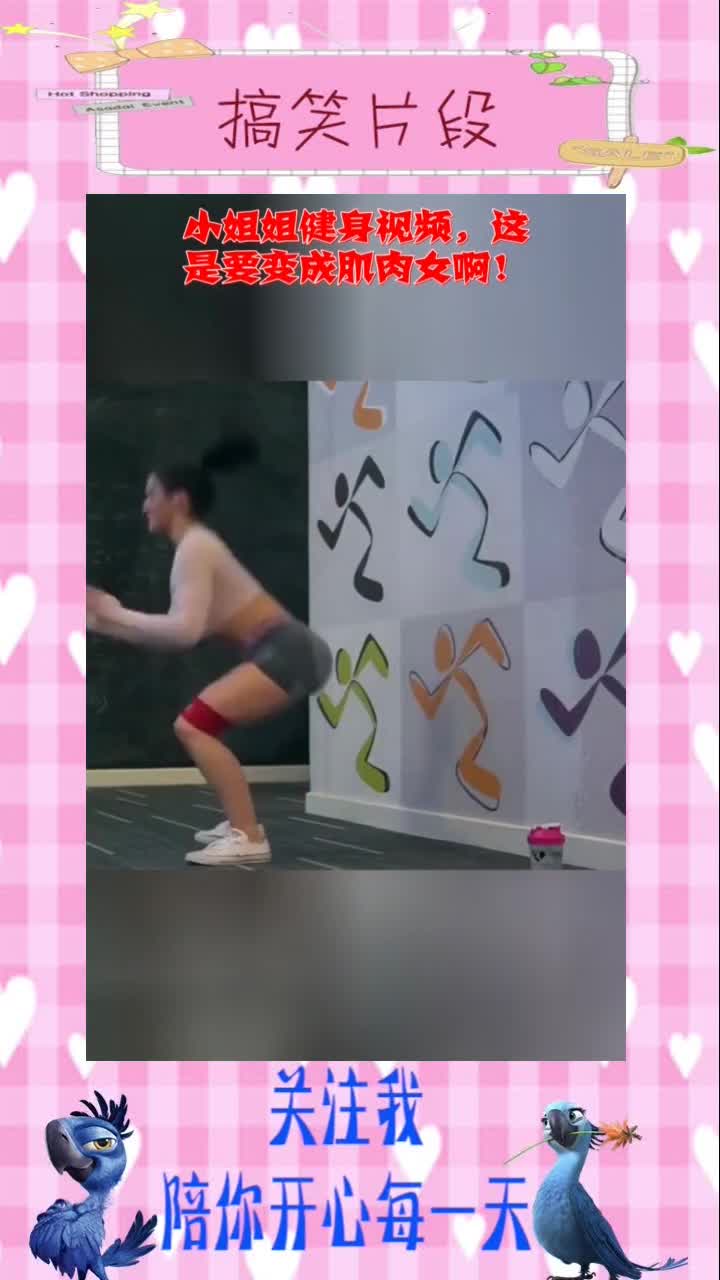 小姐姐健身视频,这是要变成肌肉女啊!,搞笑视频