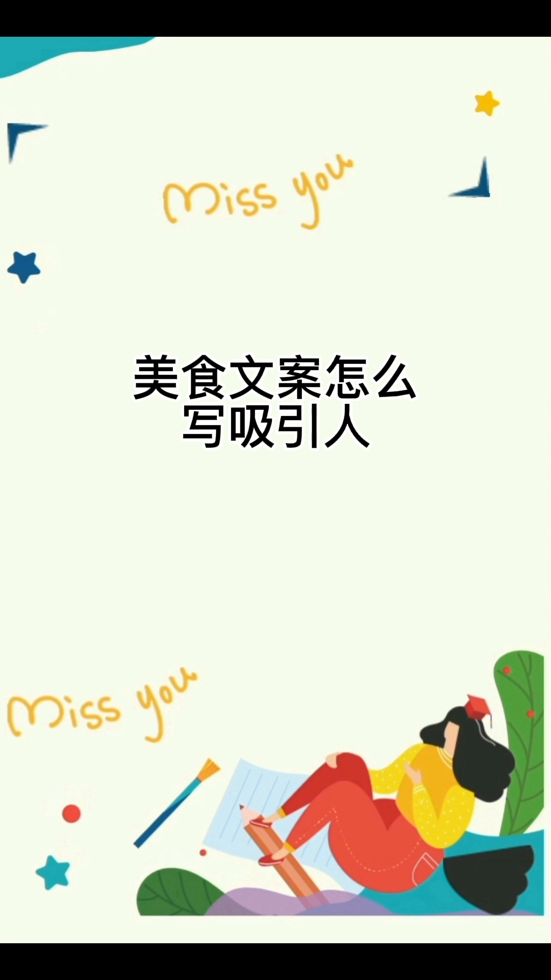 美食文案怎么写吸引人