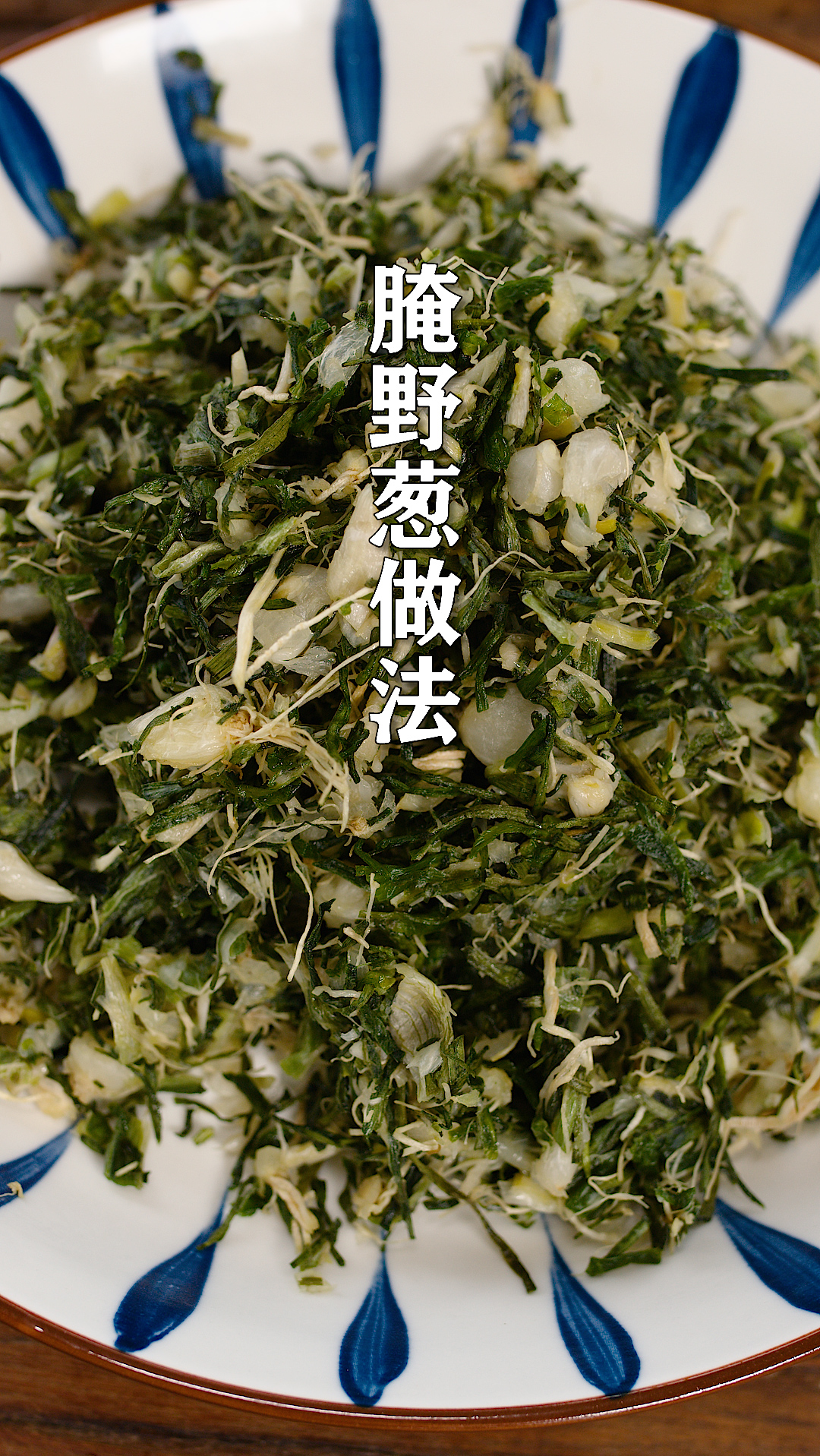春天野葱又嫩又多,晒干后腌起来,炒菜或煮菜放一点都特别开胃