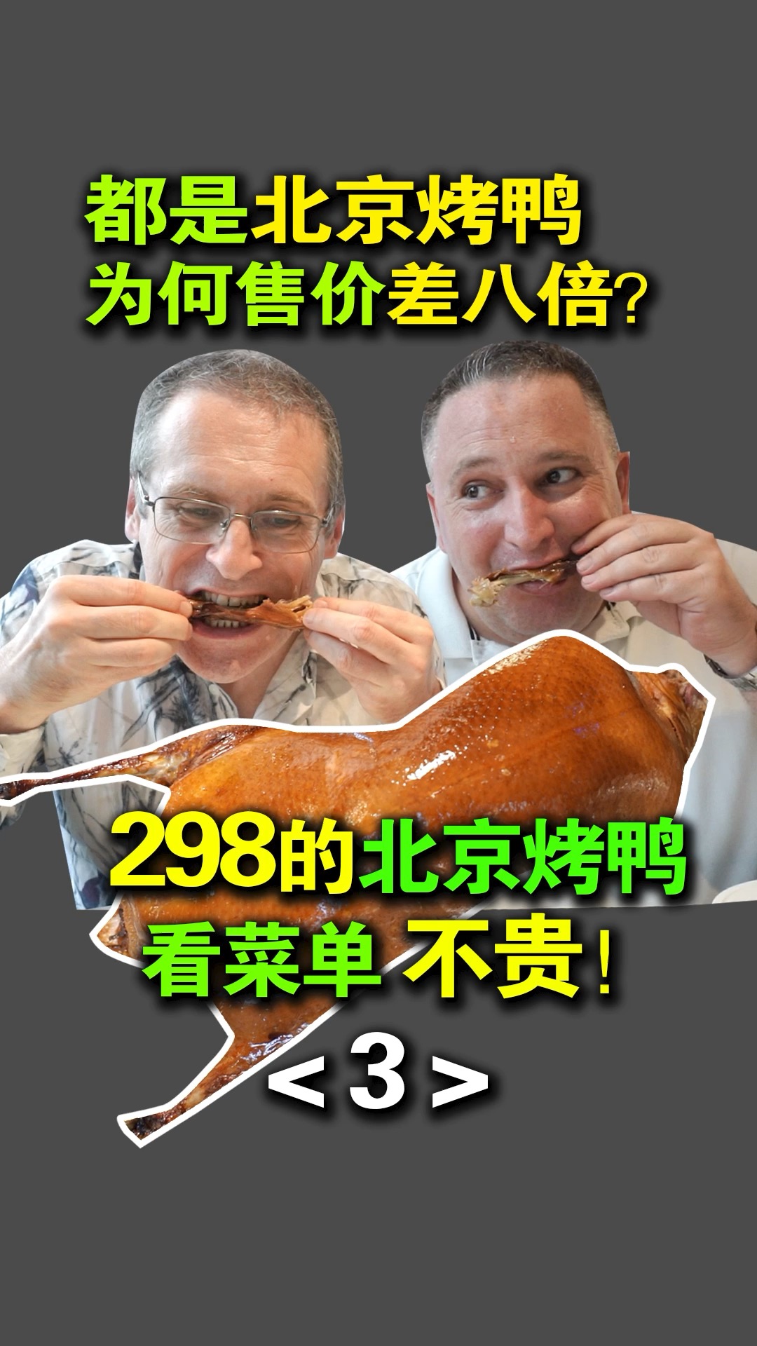 #北京烤鸭#人均400元的米其林餐厅吃烤鸭值不值？