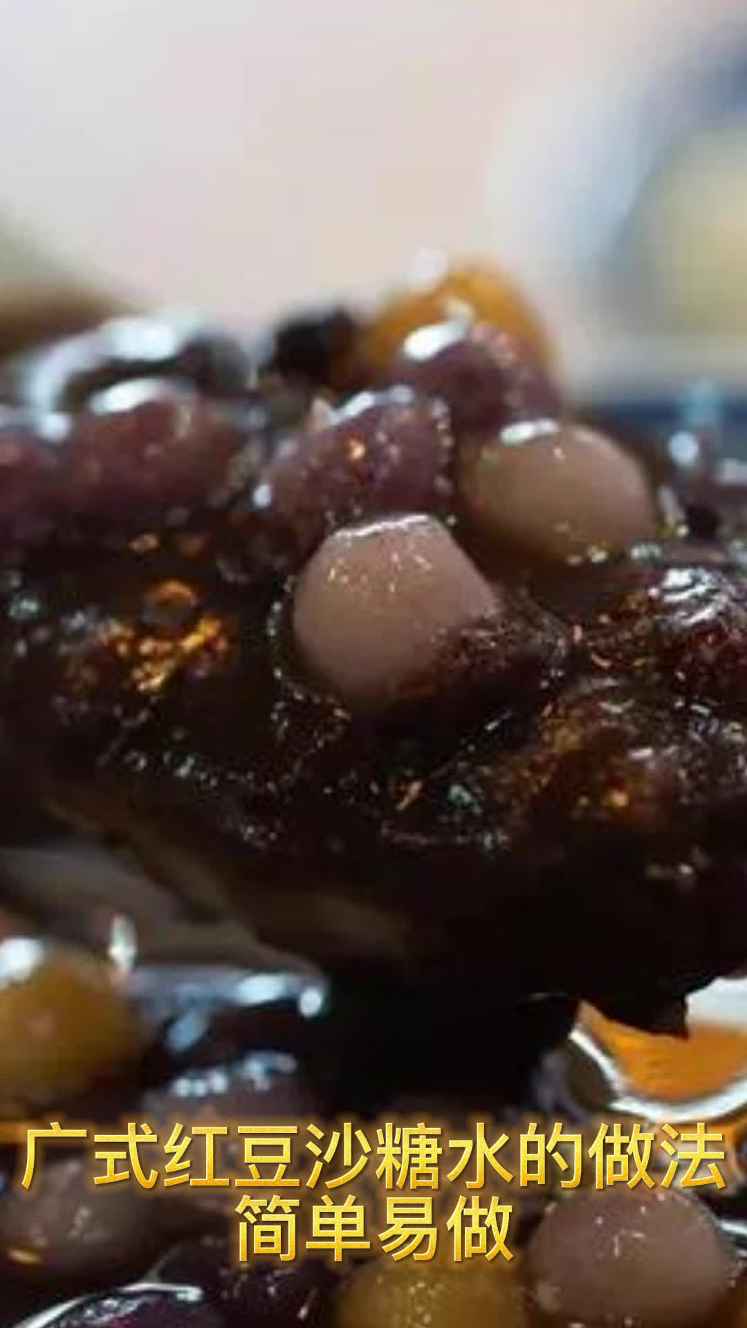 广式红豆沙糖水的做法,你明白了吗