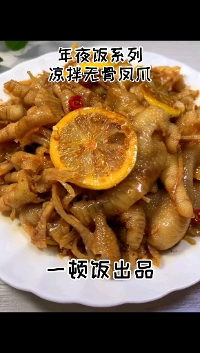 #我要上热门#年夜饭系列之凉拌无骨凤爪