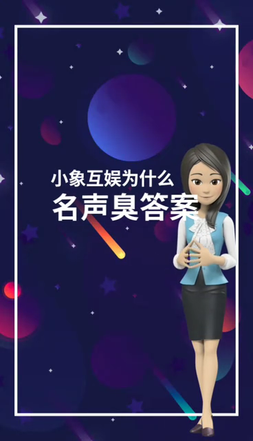 小象互娱为什么名声臭