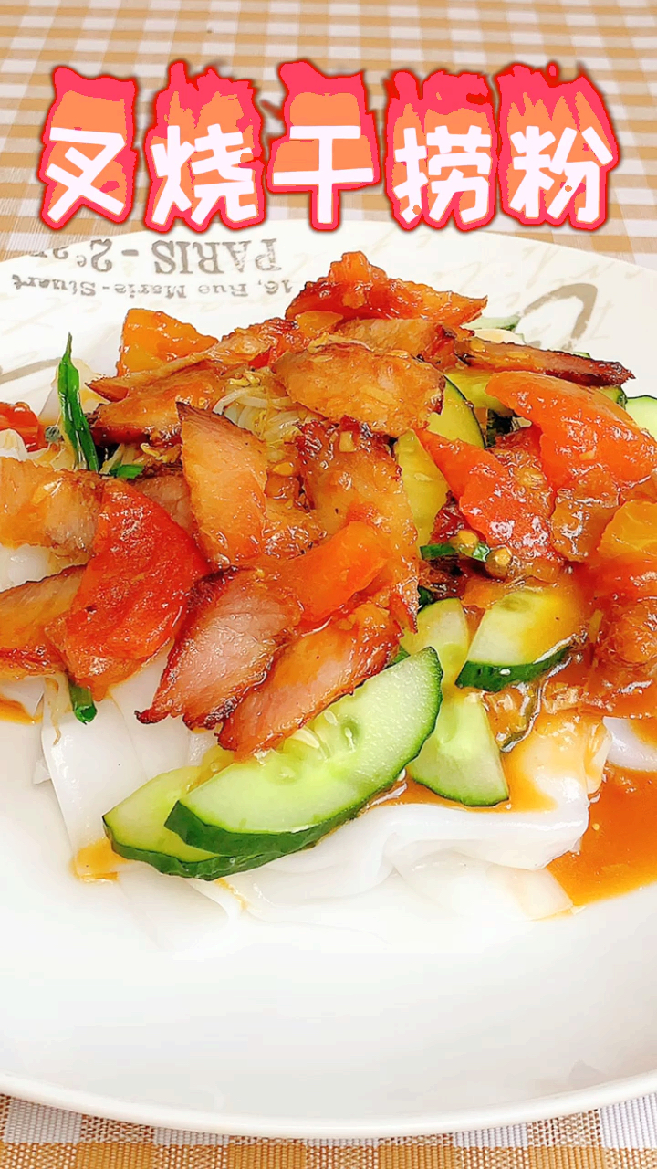 #家乡特色美食#广西人最喜欢的叉烧凉拌粉,适合炎热的夏天酸甜开胃