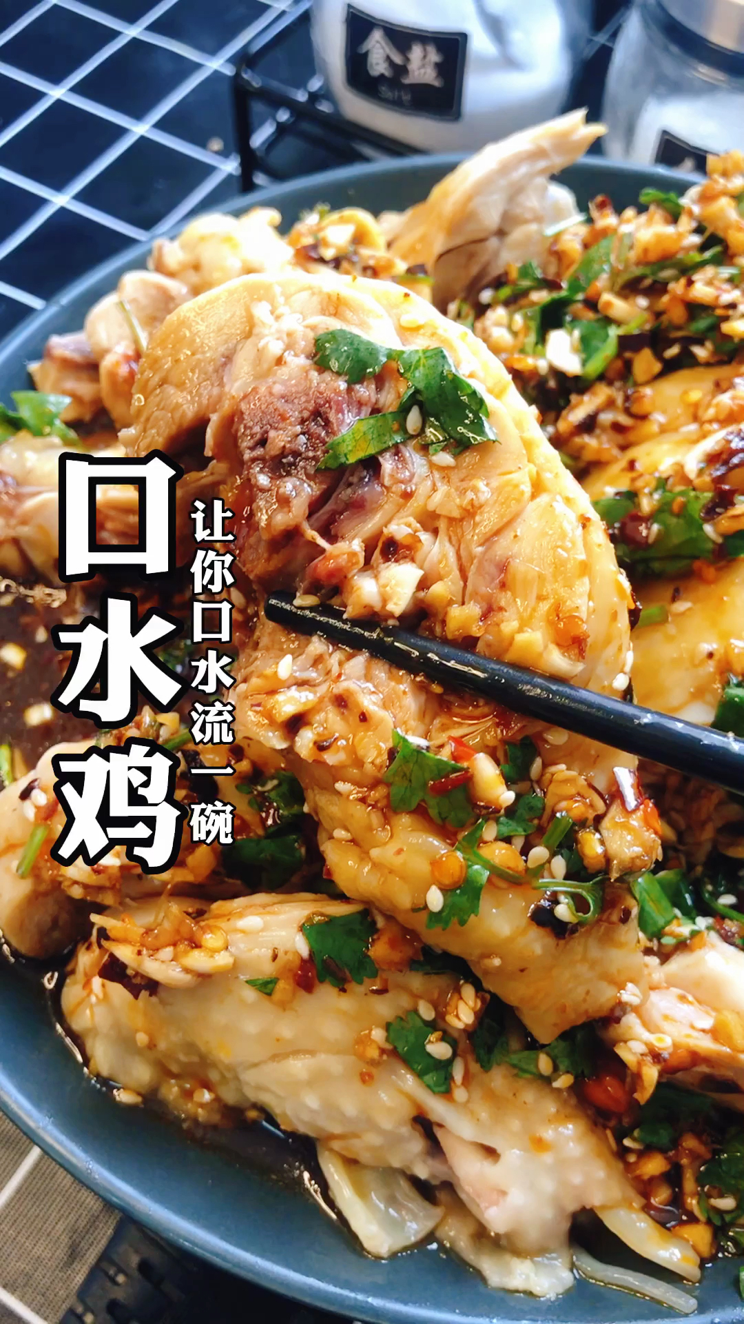 #美食#口水鸡,让你口水流一地