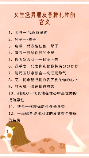 #生活小妙招#女生送男生各种礼物的含义