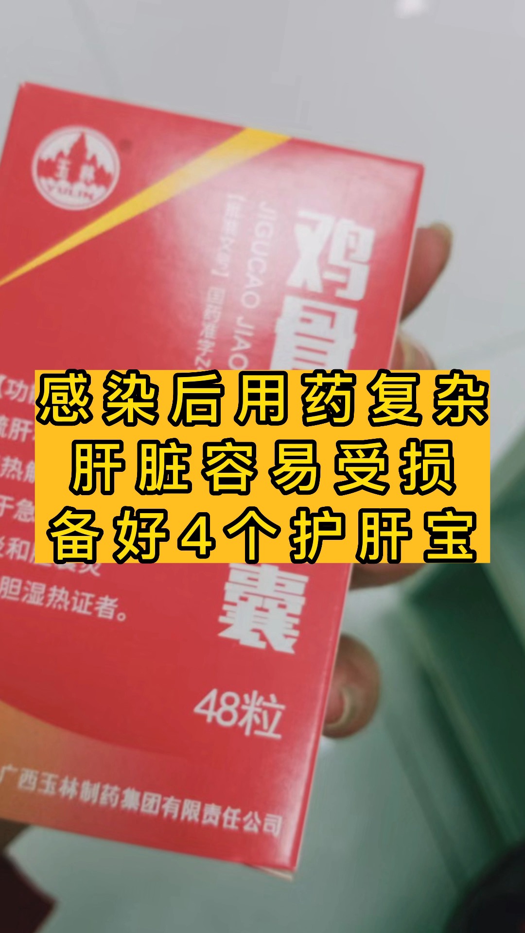 感染后用药复杂,肝脏容易受损,备好4个护肝宝