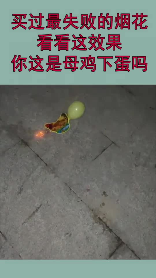 买过最失败的烟花,看看这效果,你这是母鸡下蛋吗