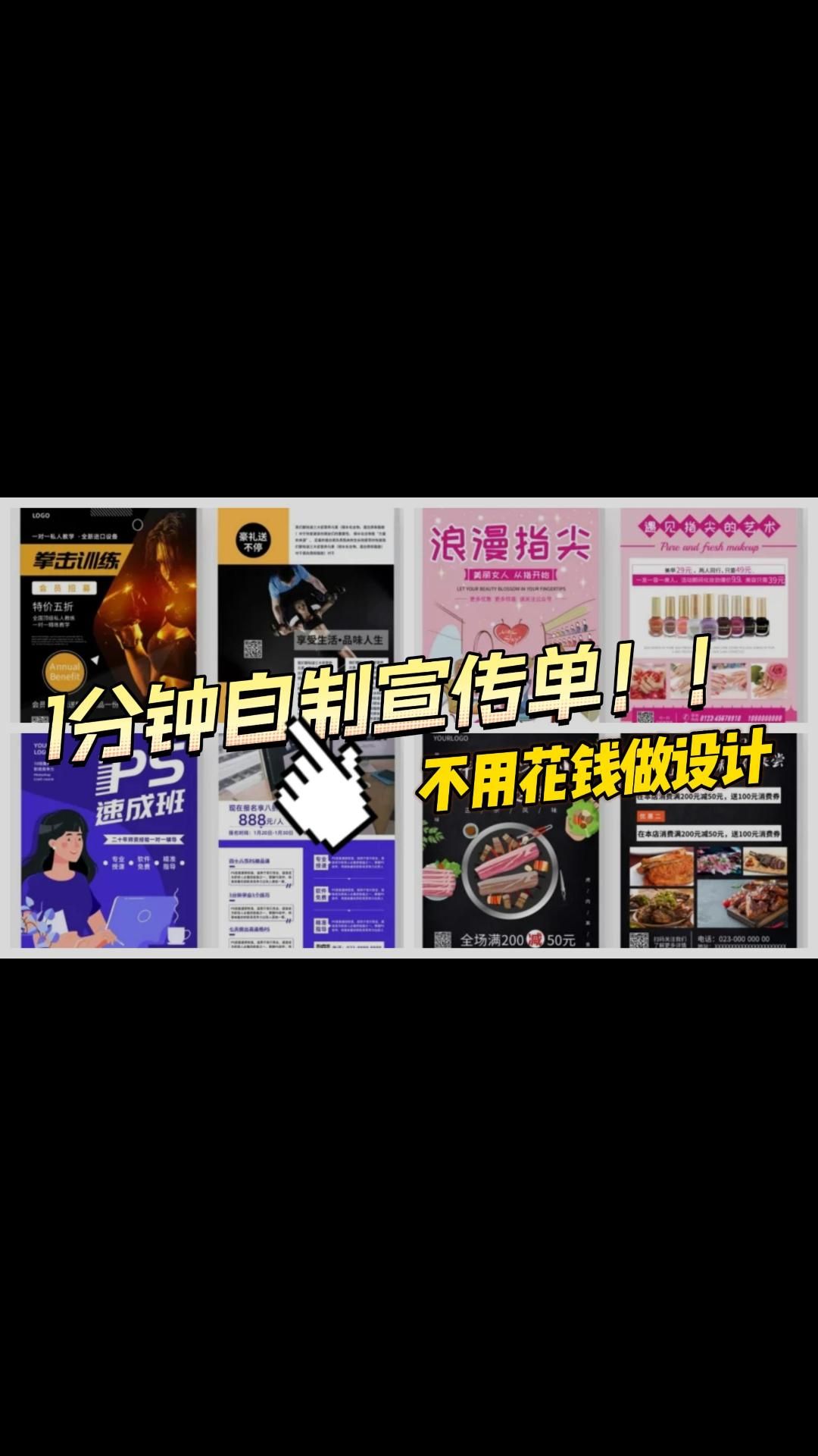 宣传单图片新手设计技巧,1分钟就能快速做出广告宣传单!