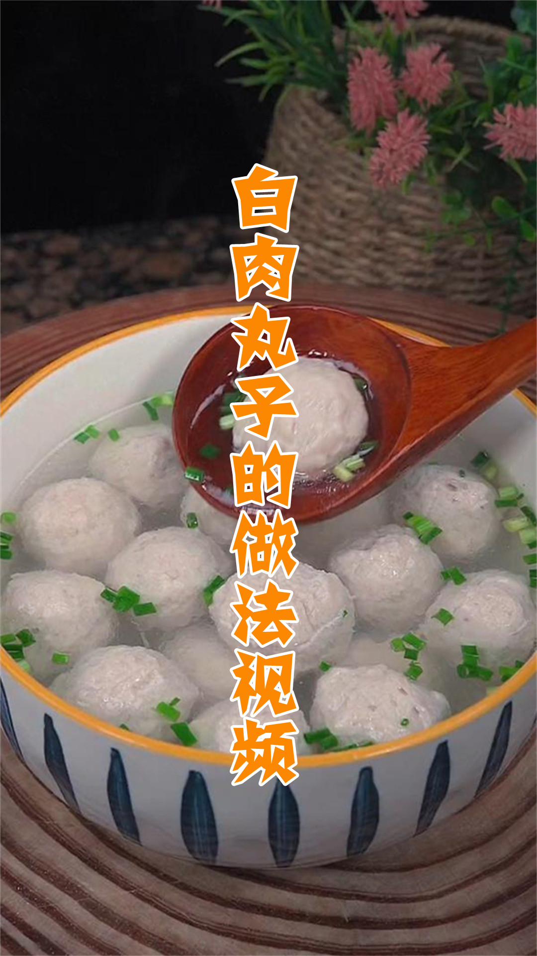 白肉丸子的做法视频