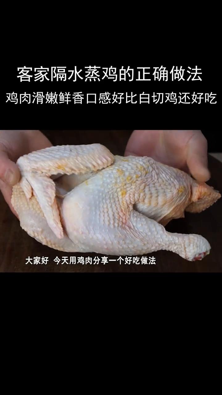 客家隔水蒸鸡的正确做法,鸡肉滑嫩鲜香口感好,比白切鸡还好吃 #美食趣味计划  #美食分享