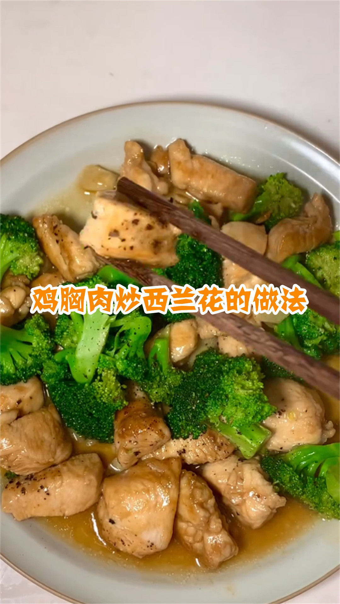 鸡胸肉炒西兰花的做法