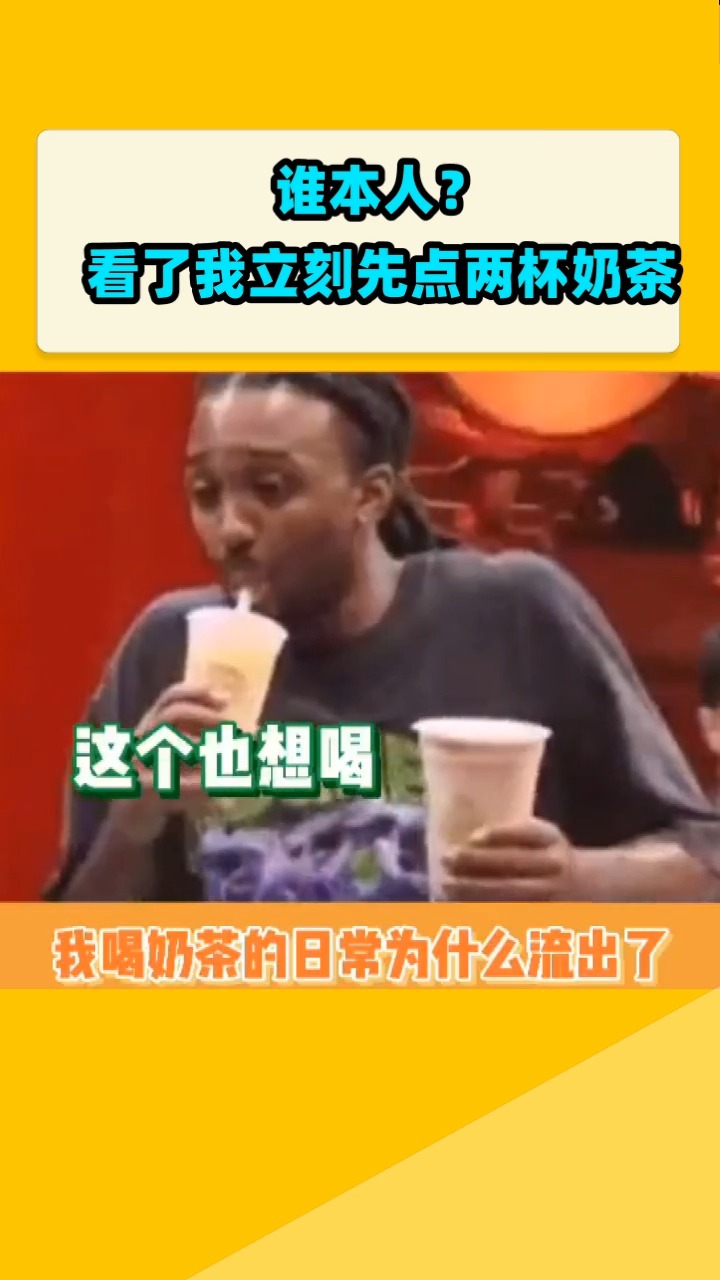 谁本人?看了我立刻先点两杯奶茶