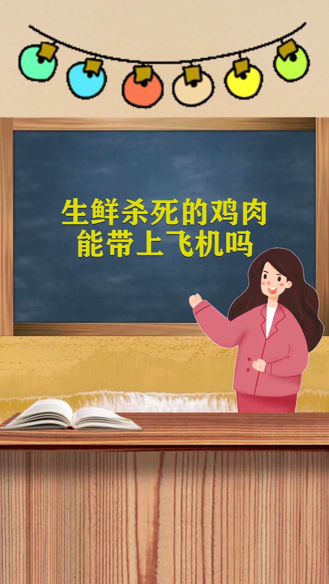 生鲜杀死的鸡肉能带上飞机吗