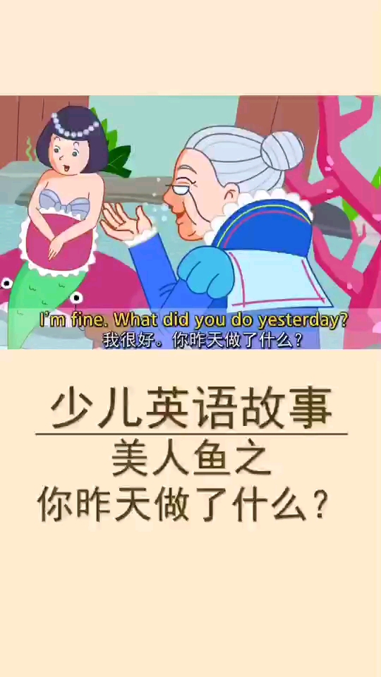 少儿英语故事美人鱼之你昨天做了什么?