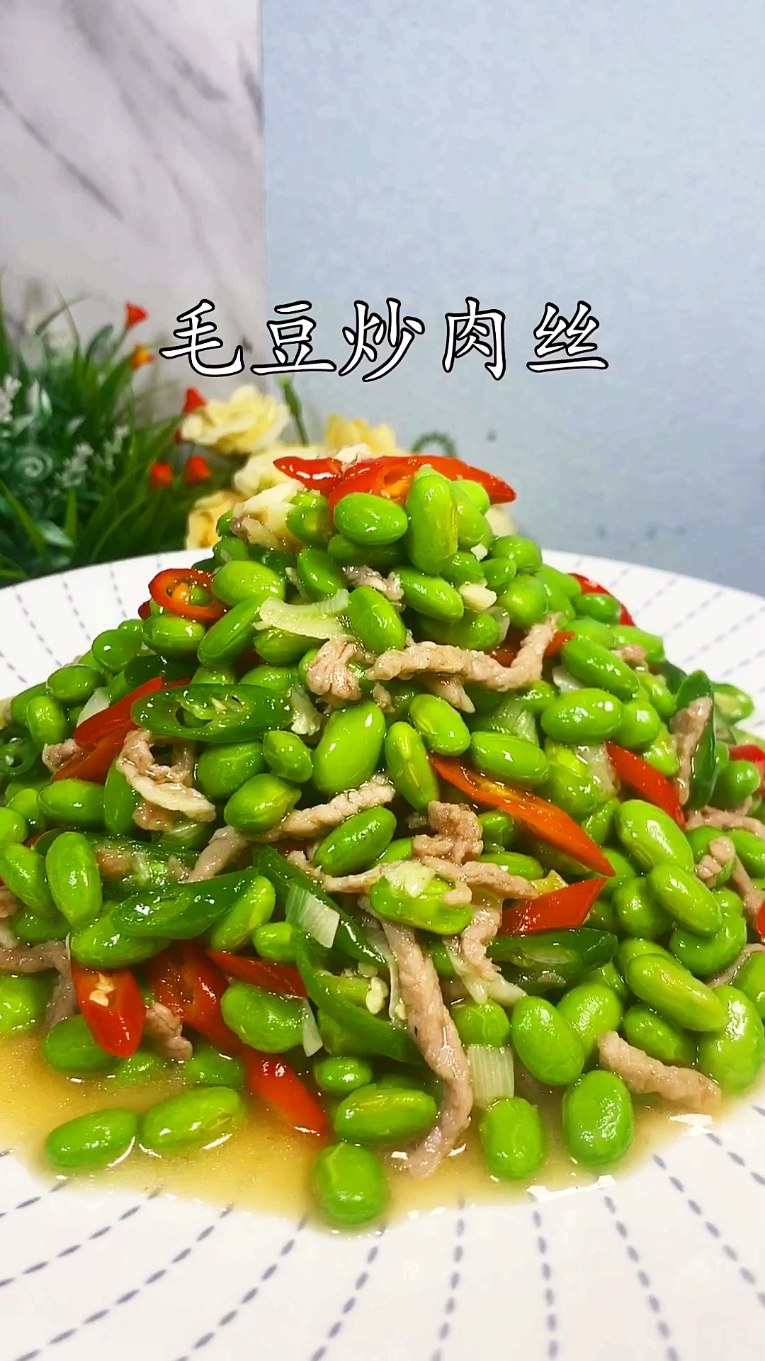 #家乡特色美食#朋友们要的毛豆炒肉丝教程来啦。炒毛豆不入味,教您一招保证好吃又下饭。@全民