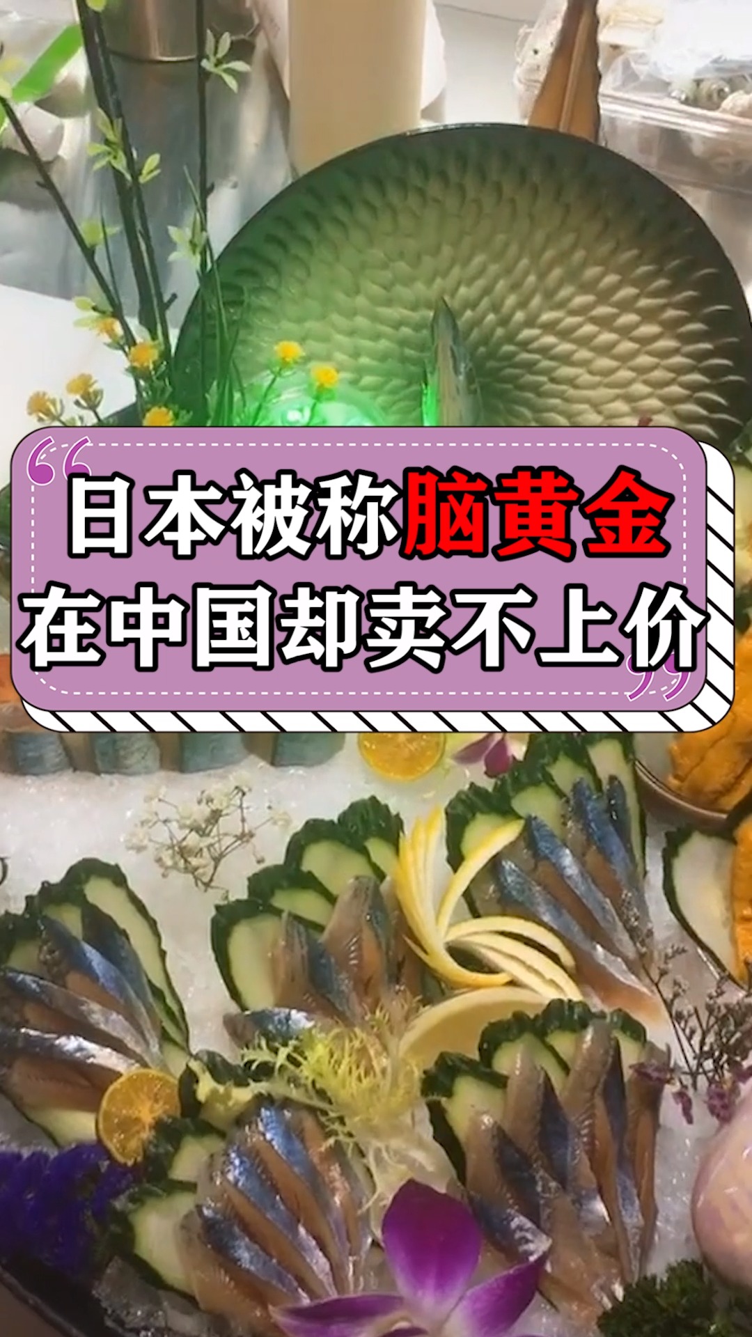 日本被称脑黄金 在中国却卖不上价