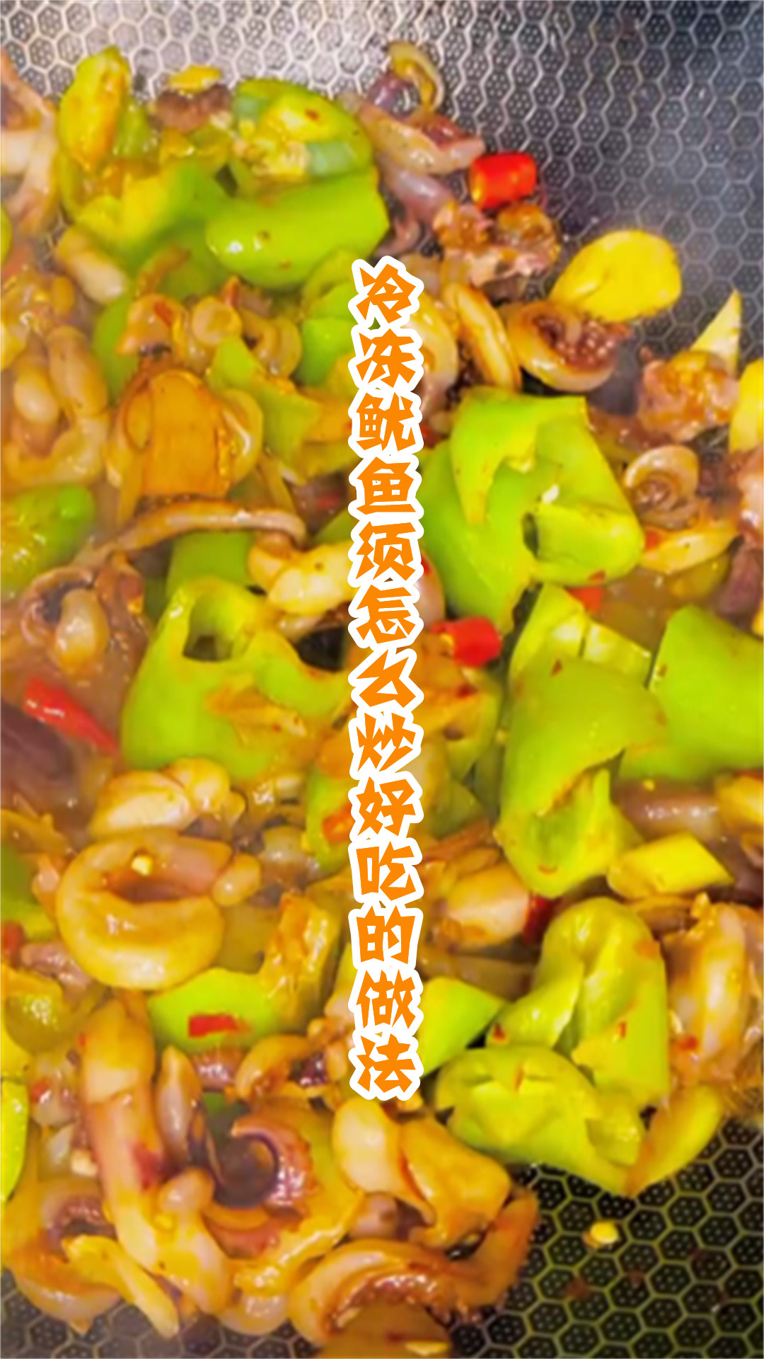 冷冻鱿鱼须怎么炒好吃的做法