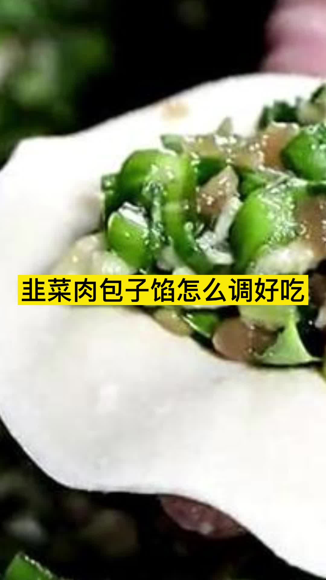 韭菜肉包子馅怎么调好吃,你明白了吗