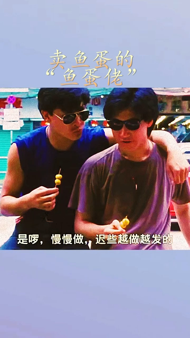 卖鱼蛋的“鱼蛋佬”整天就只想着做英雄,大哥也是拿他没办法!