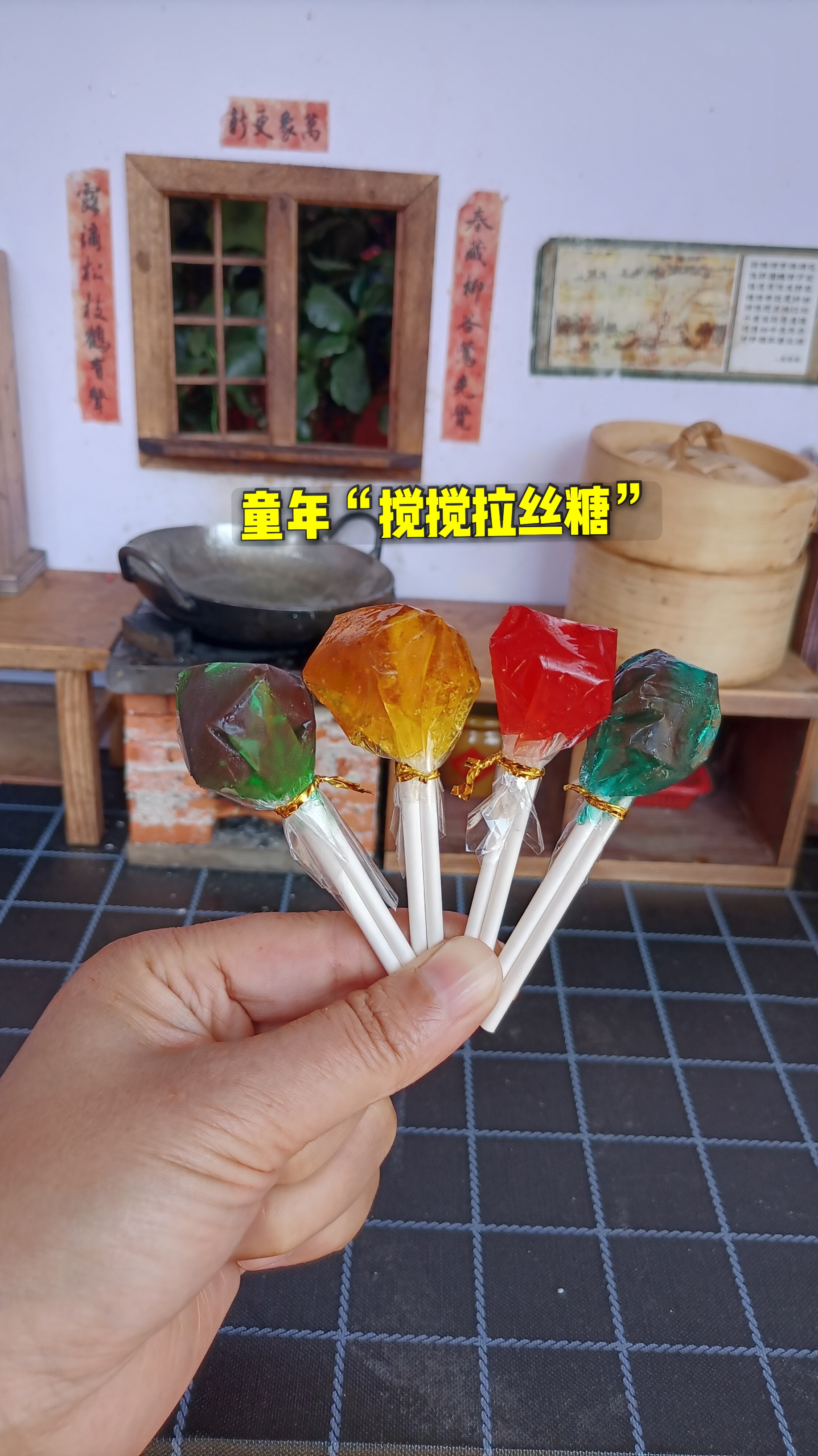 #迷你厨房#2毛钱成本自制童年“搅搅拉丝糖”，又甜又粘牙，还能拉长长的丝
