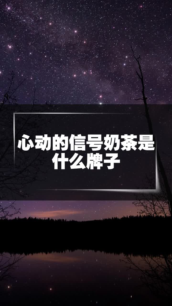 心动的信号奶茶是什么牌子