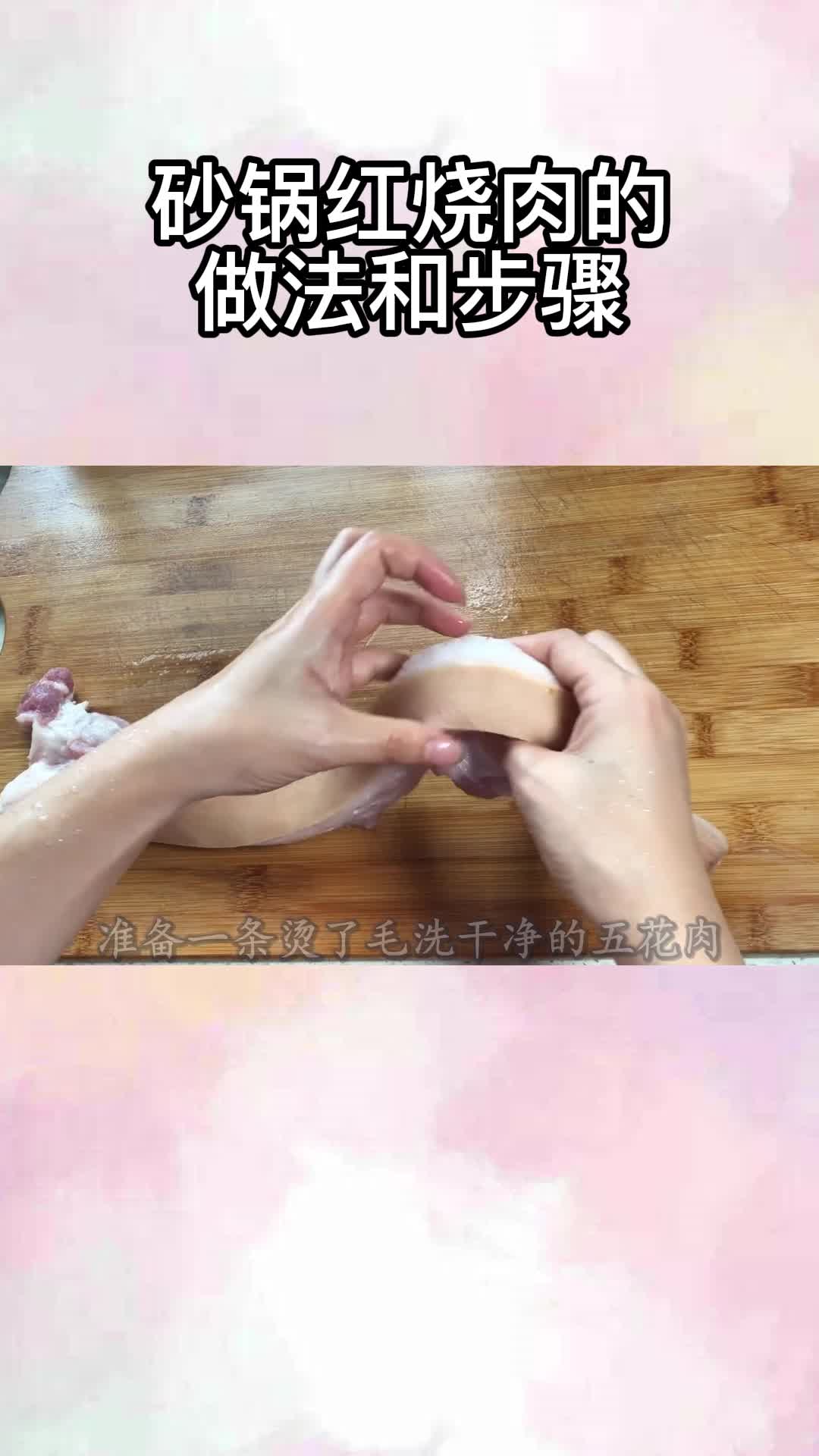 砂锅红烧肉的做法和步骤,你明白了吗