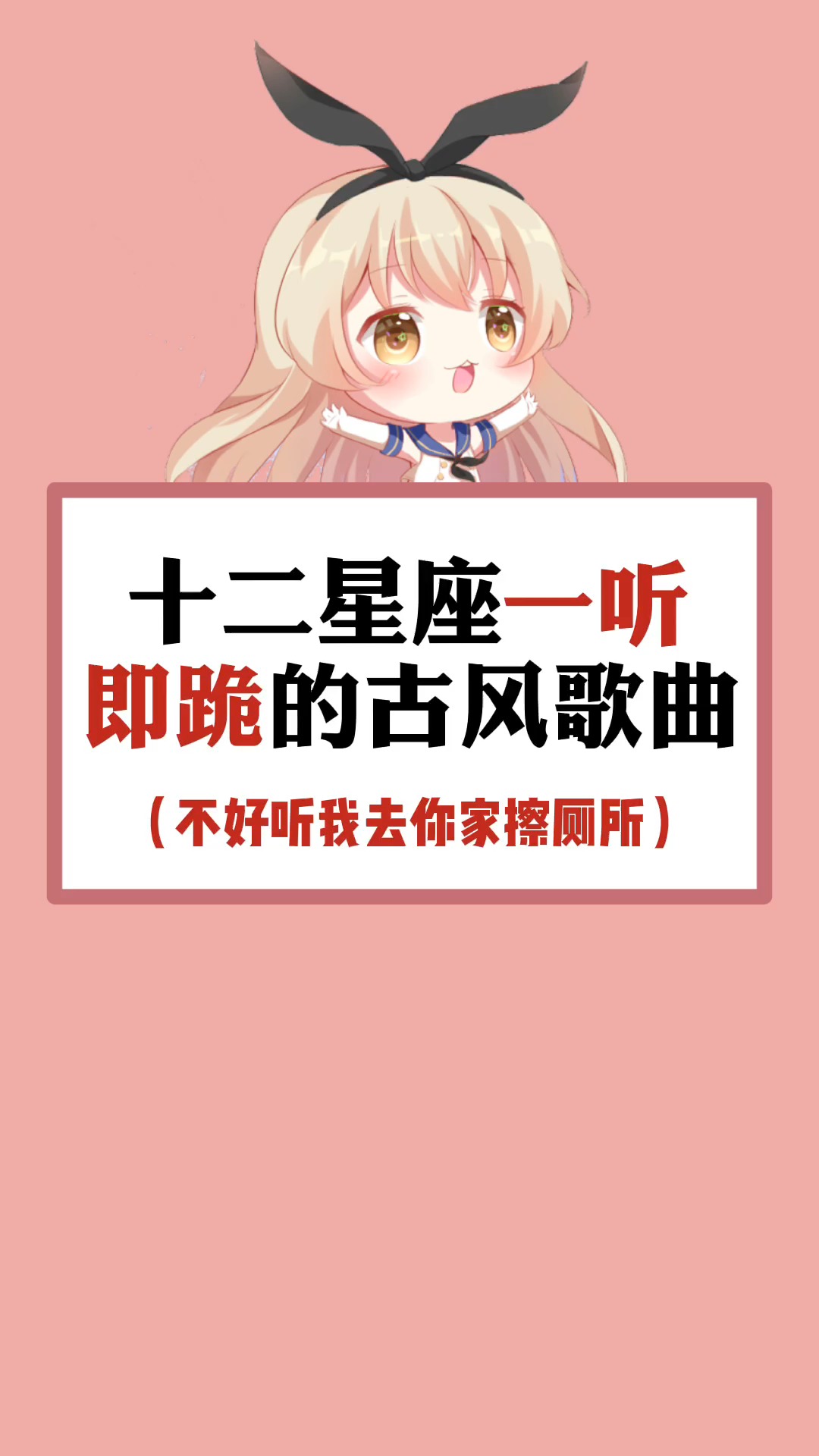 #星座#一听即跪的古风歌曲