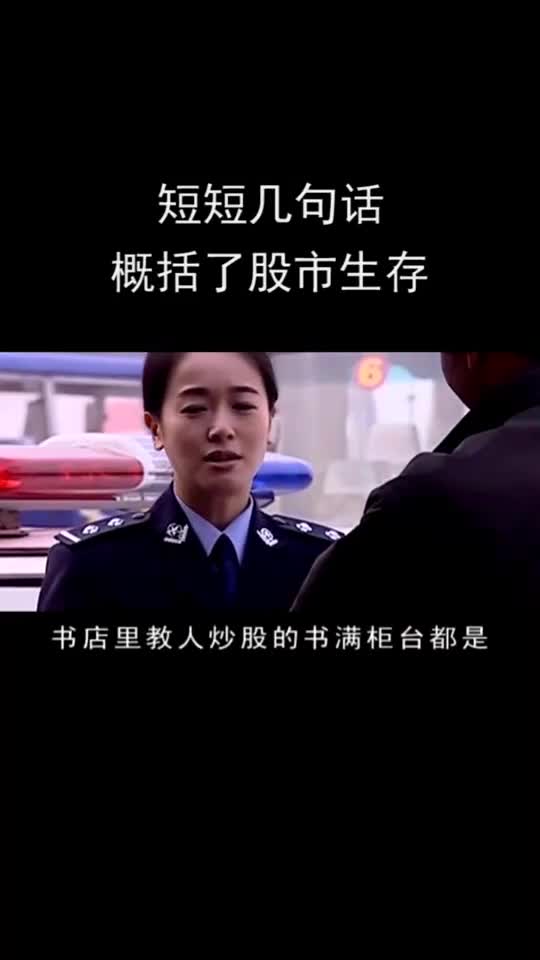 短短几句话,概括股市生存法!
