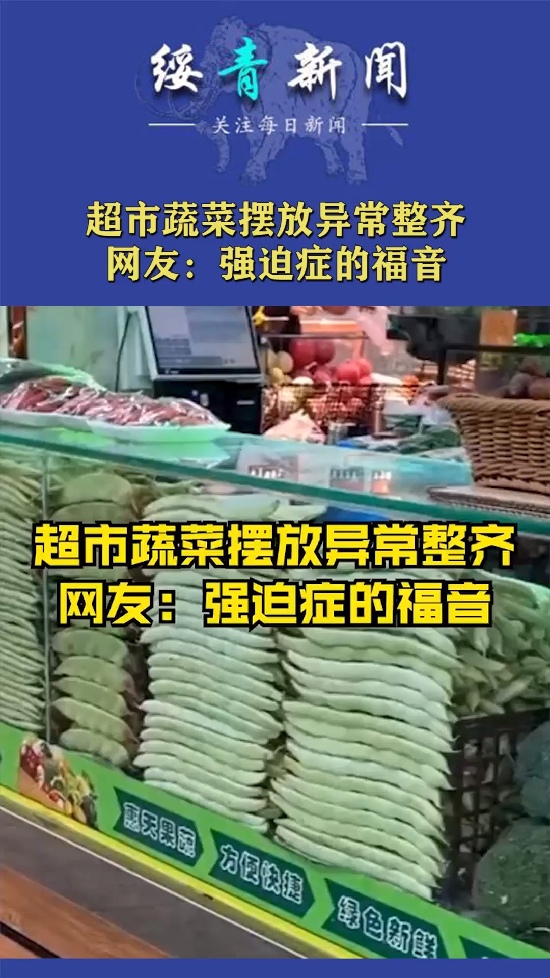 超市蔬菜摆放异常整齐,网友:强迫症的福音
