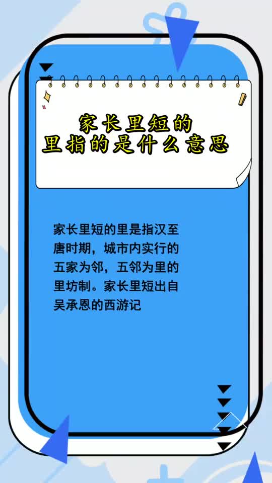 家长里短的里指的是什么意思,你学会了吗