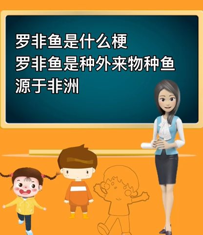 罗非鱼是什么梗?
