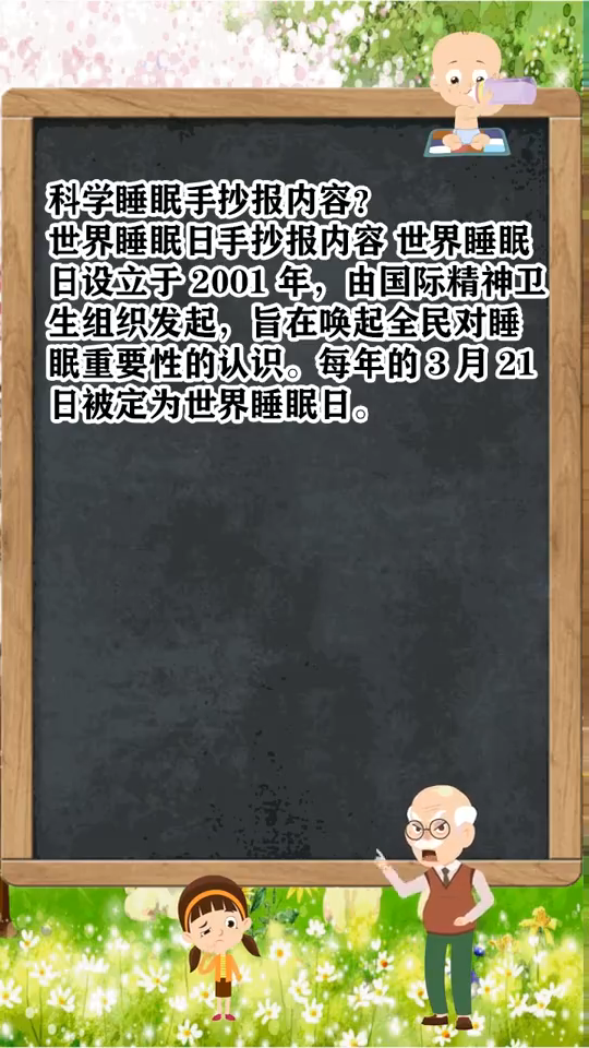 科学睡眠手抄报内容