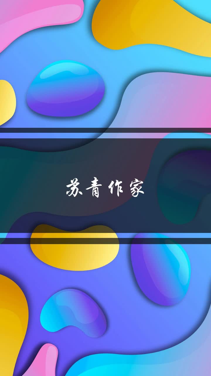 苏青作家