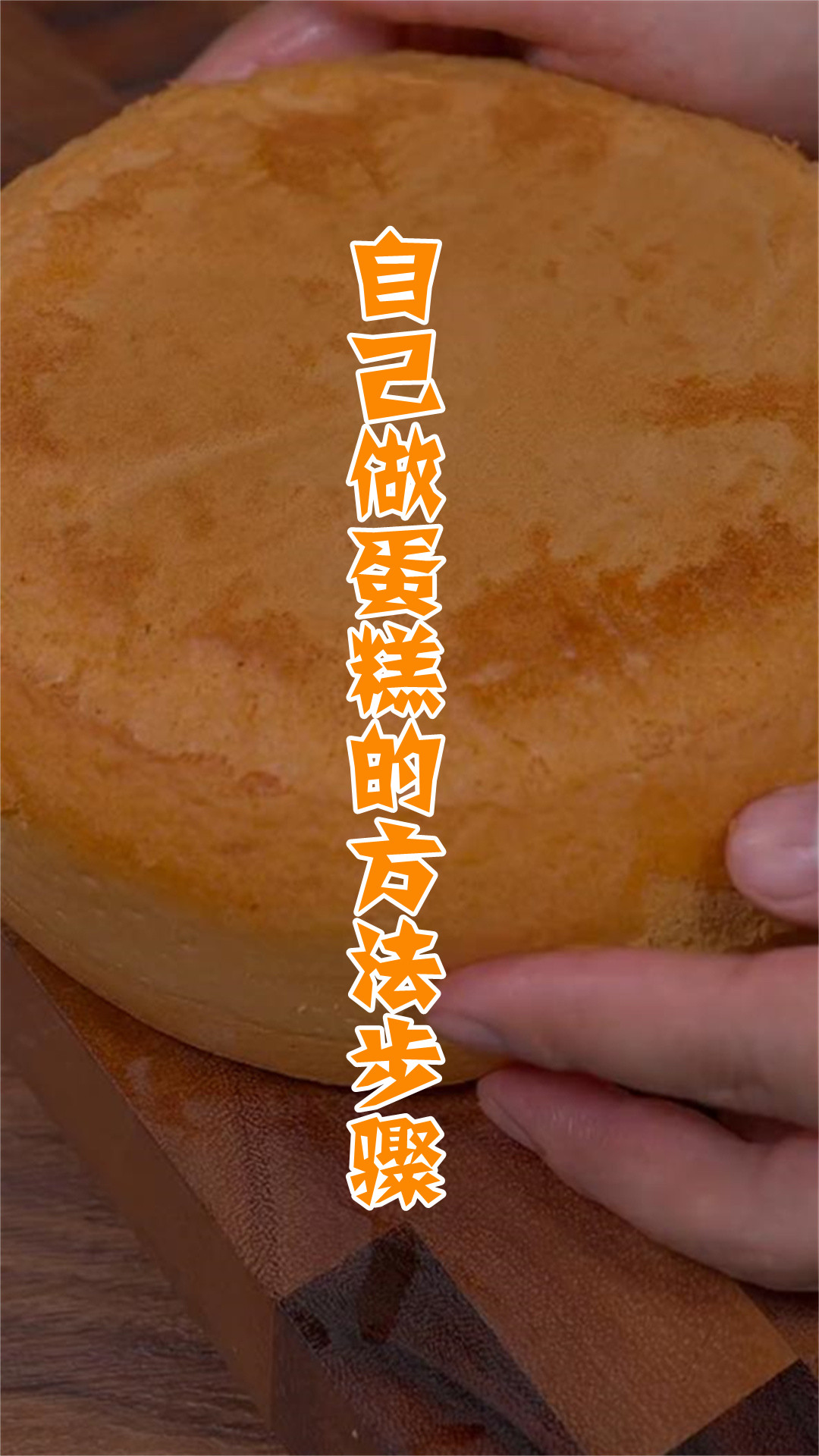 自己做蛋糕的方法步骤