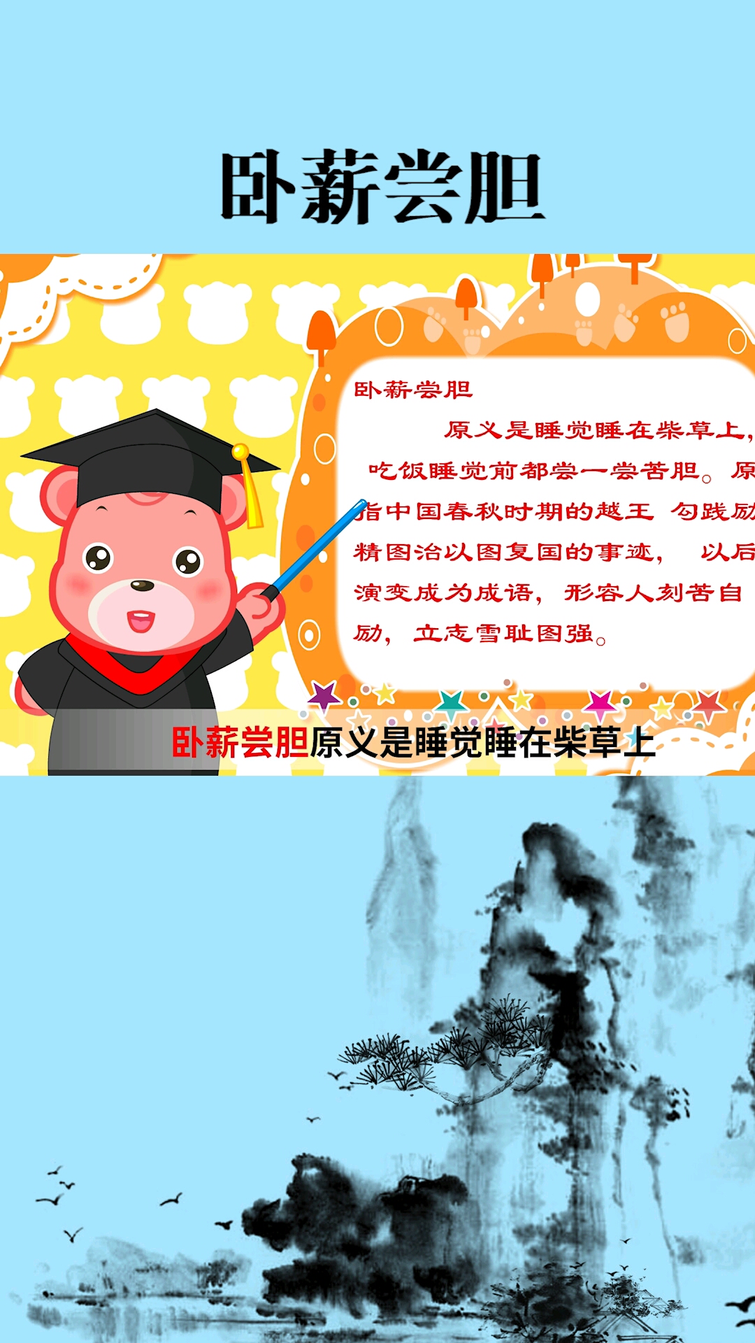 #这是高手#卧薪尝胆成语解析!