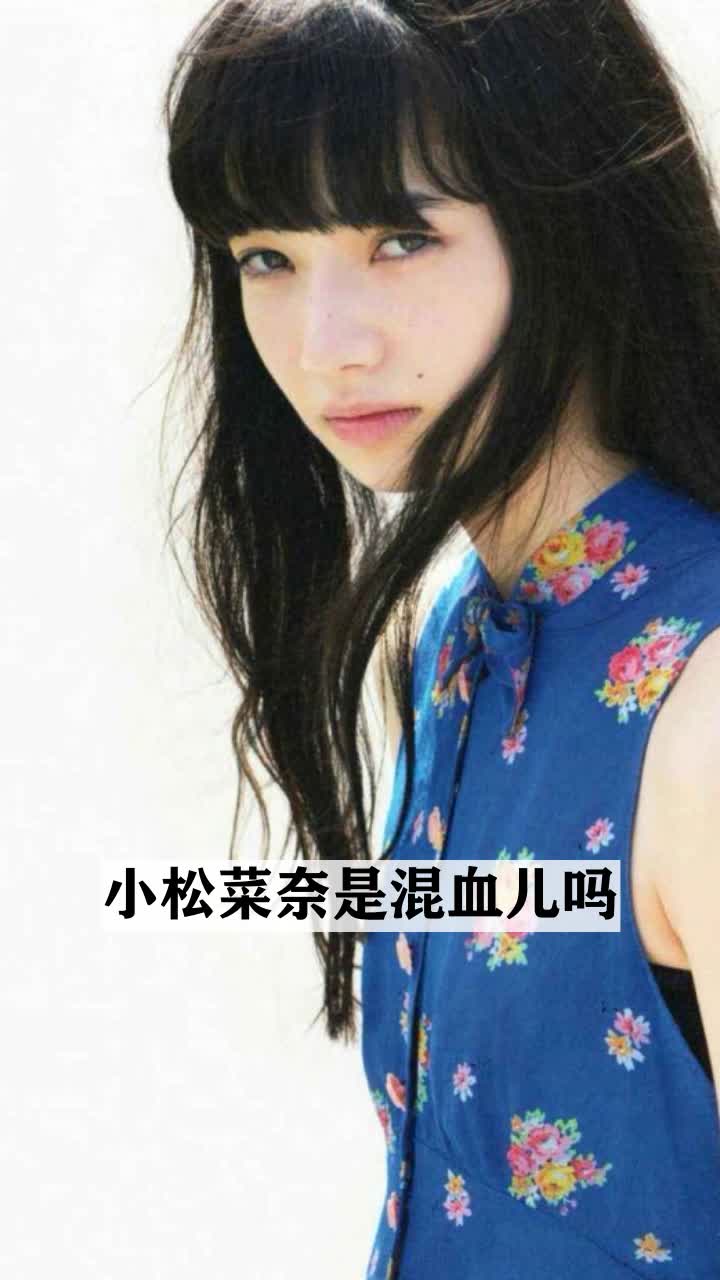 小松菜奈是混血儿吗
