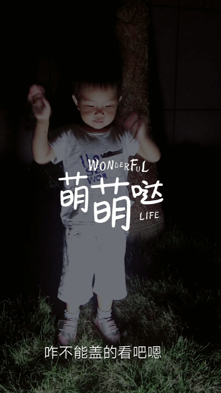 #你喜欢的样子我都有#我是一个小可爱,天天惹人爱!
